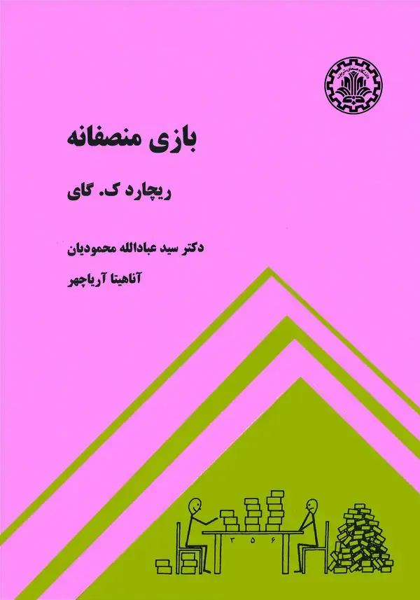 جلد کتاب بازی منصفانه