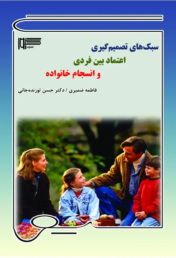 جلد کتاب سبک های تصمیم گیری اعتماد بین فردی و انسجام خانواده