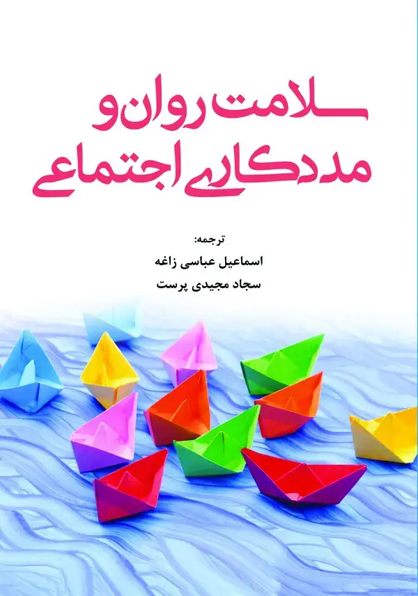 جلد کتاب سلامت روان و مددکاری اجتماعی