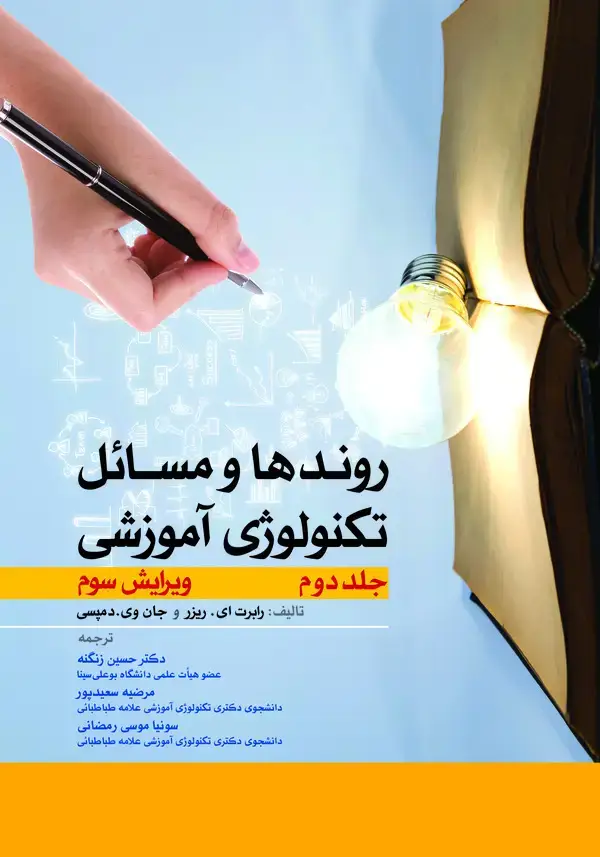 جلد کتاب روندها و مسائل تکنولوژی آموزشی (جلد دوم)