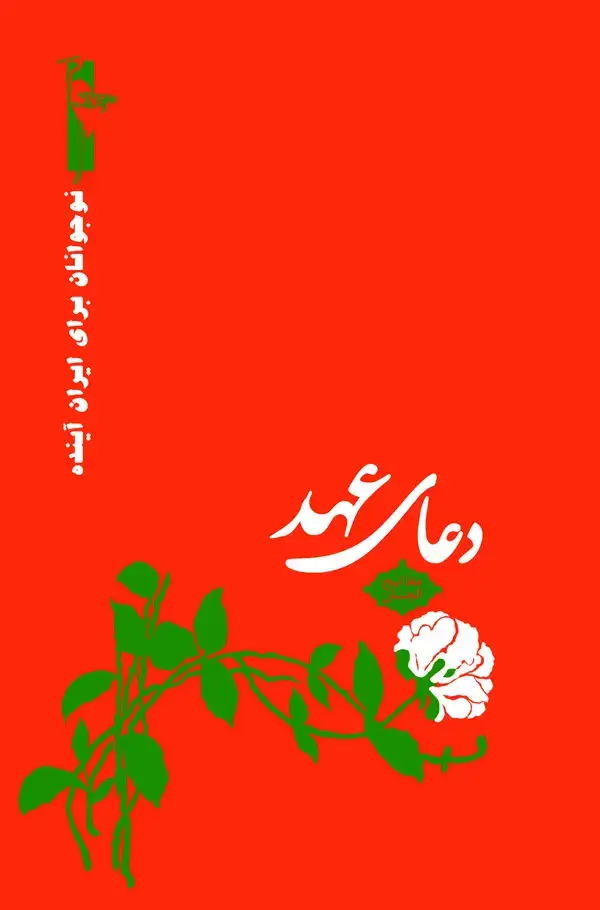 جلد کتاب دعای عهد