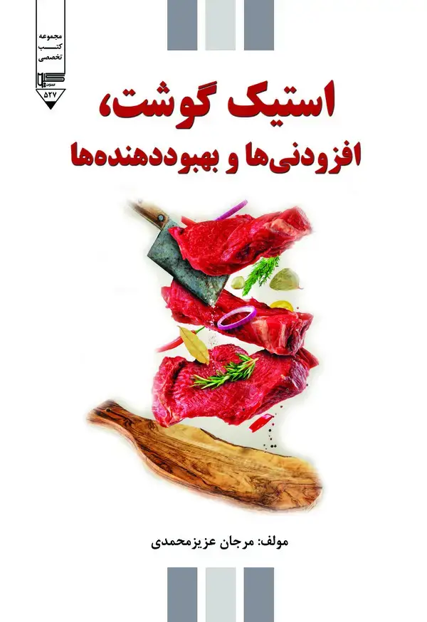 جلد کتاب استیک گوشت، افزودنی‌ها و بهبوددهنده‌ها
