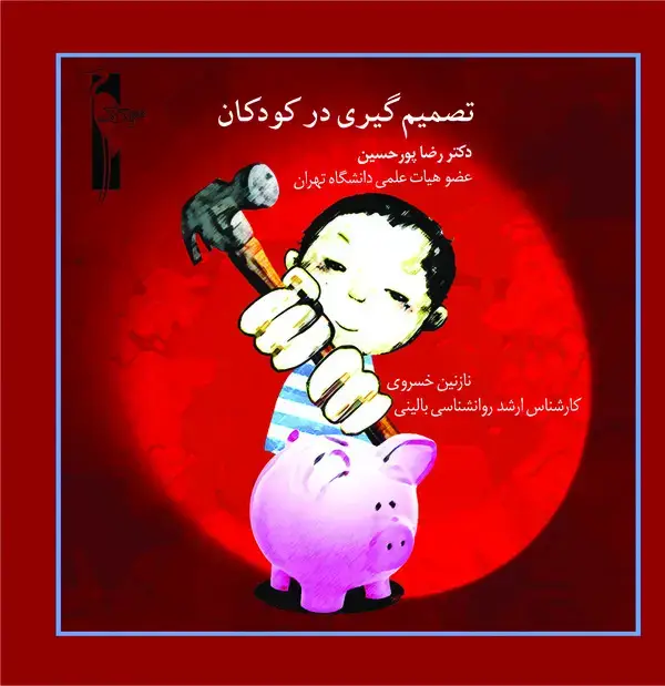 جلد کتاب تصمیم‌گیری در کودکان