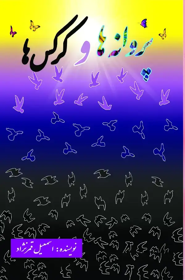 جلد کتاب پروانهها و کرکسها