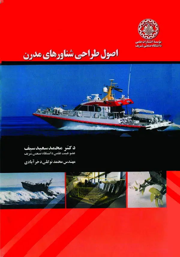 جلد کتاب اصول طراحی شناورهای مدرن