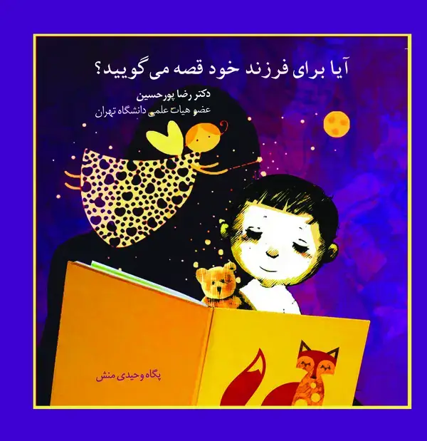 جلد کتاب آیا برای فرزند خود قصه می‌گویید؟