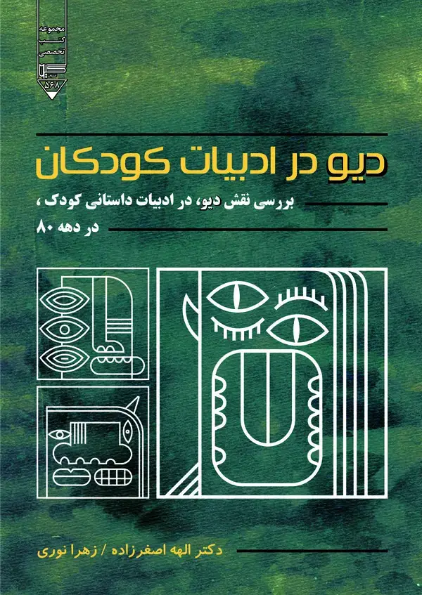 جلد کتاب دیو در ادبیات کودک