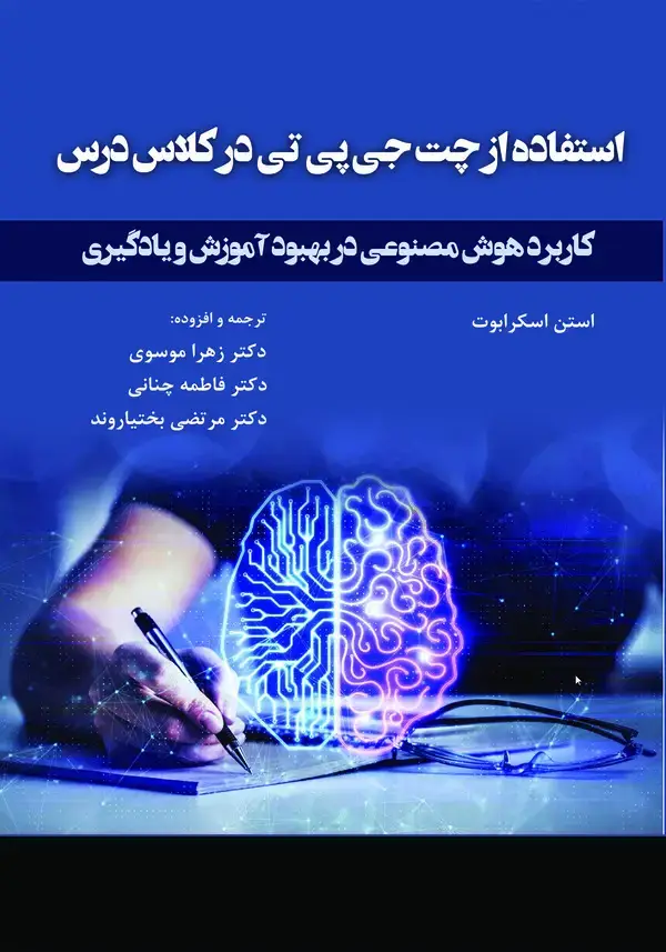 جلد کتاب استفاده از چت‌جی‌پی‌تی در کلاس درس
