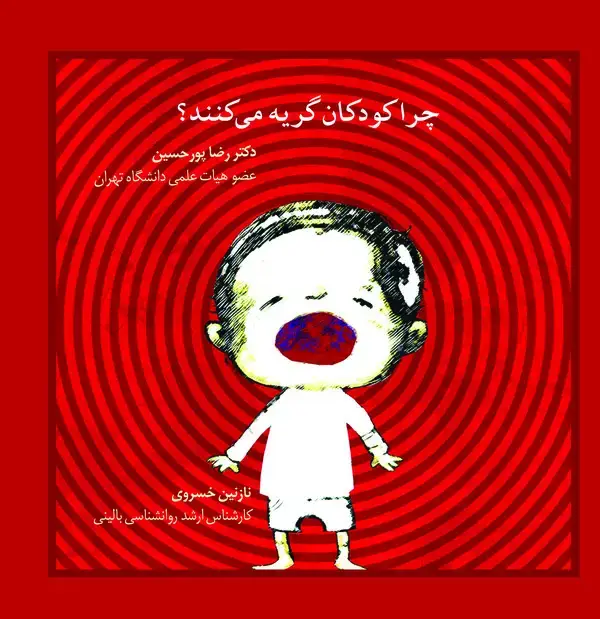 جلد کتاب چرا کودکان گریه می‌کنند؟: وقتی کودکان گریه می‌کنند، چه باید کرد؟