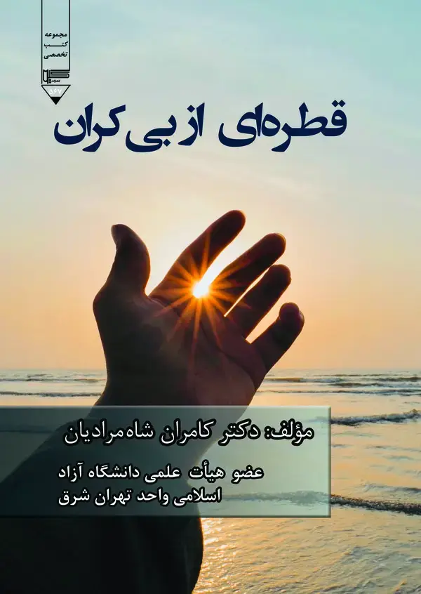 جلد کتاب قطره‌ای از بی‌کران