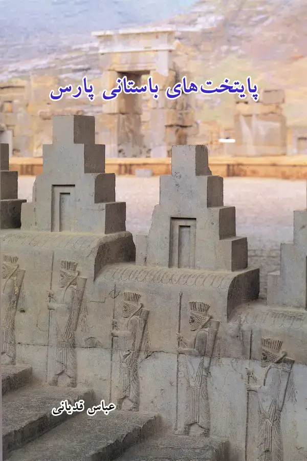 جلد کتاب پایتخت‌های باستانی پارس