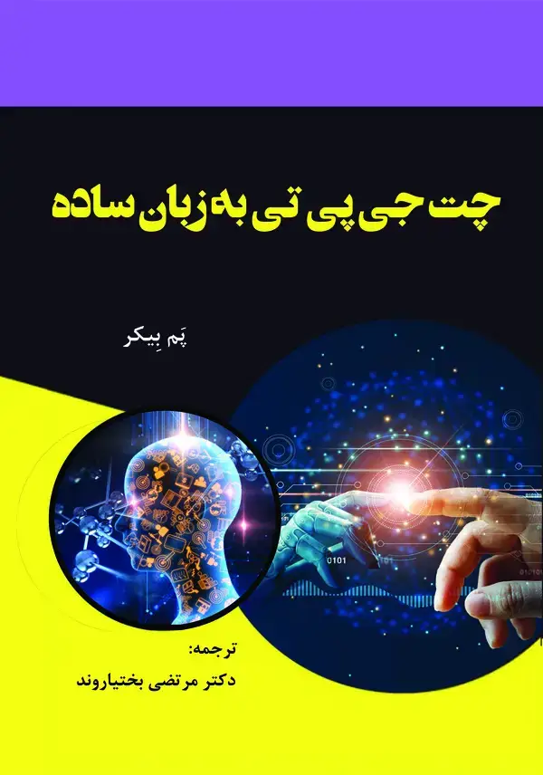 جلد کتاب چت‌جی‌پی‌تی به زبان ساده