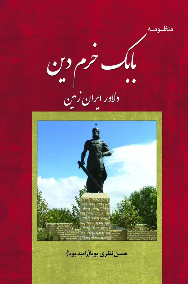جلد کتاب منظومه بابک خرم‌دین