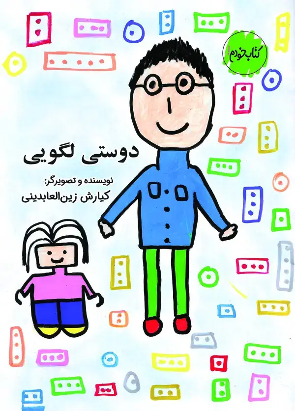 جلد کتاب دوستی لگویی