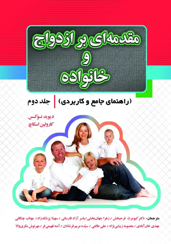 جلد کتاب مقدمه‌ای بر ازدواج و خانواده (جلد دوم)