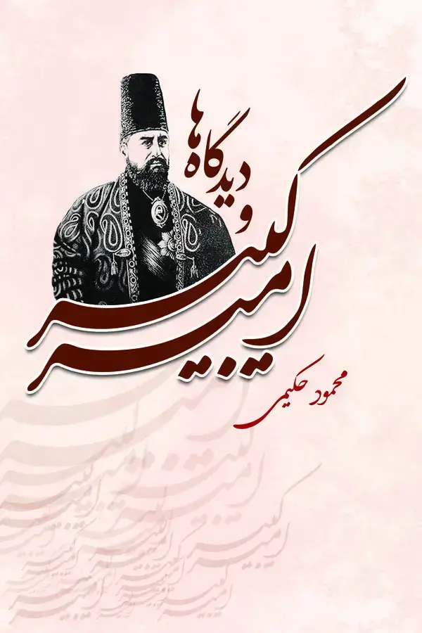 جلد کتاب امیرکبیر و دیدگاه‌ها
