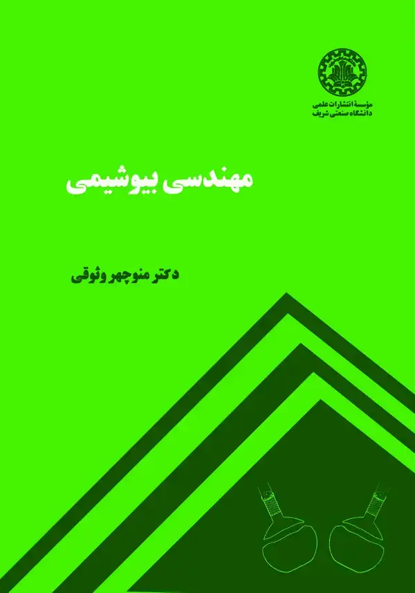 جلد کتاب مهندسی بیوشیمی