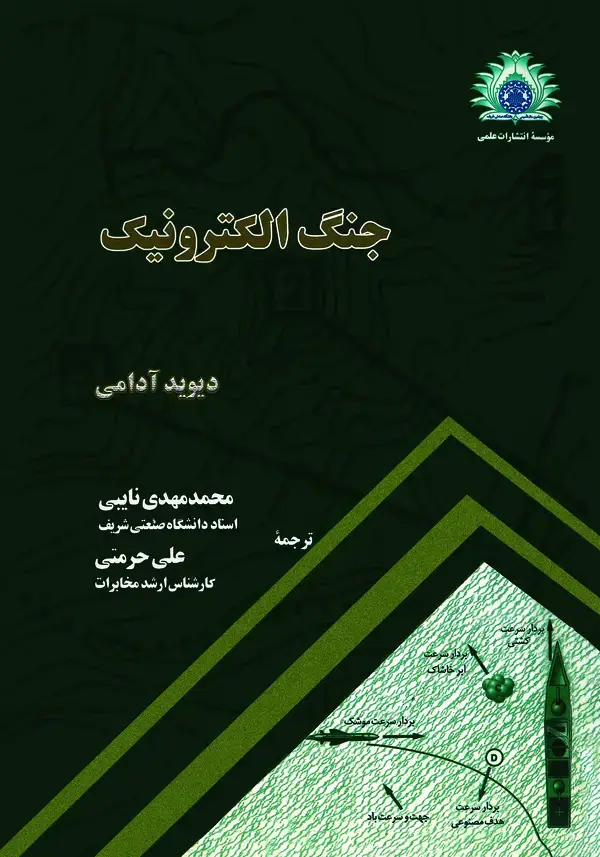 جلد کتاب جنگ الکترونیک