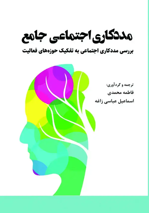 جلد کتاب مددکاری اجتماعی جامع