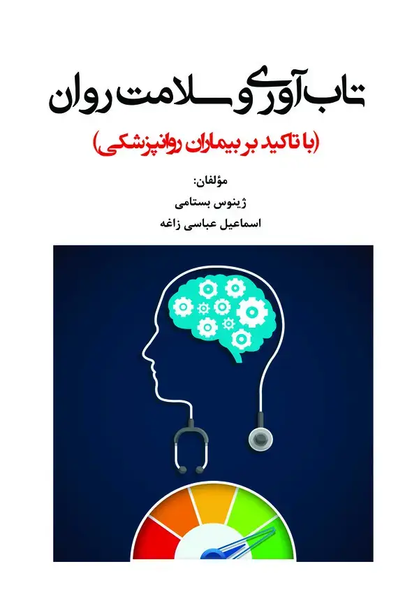 جلد کتاب تاب‌آوری و سلامت روان