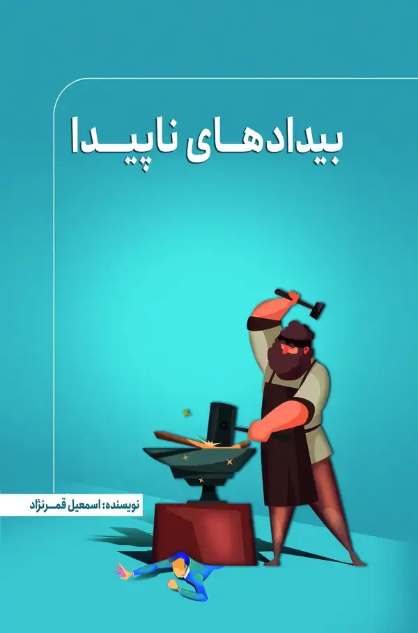 جلد کتاب بیدادهای ناپیدا
