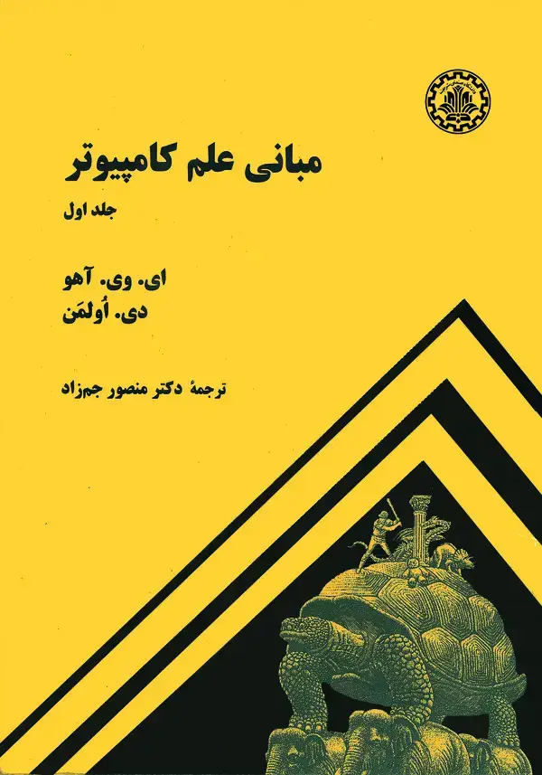 جلد کتاب مبانی علم کامپیوتر (جلد اول)