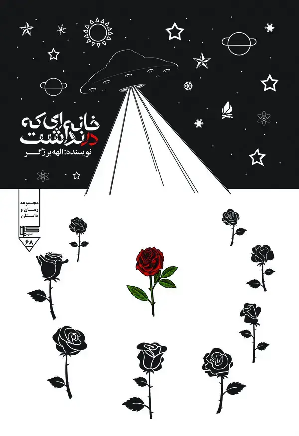 جلد کتاب خانه ای که در نداشت!
