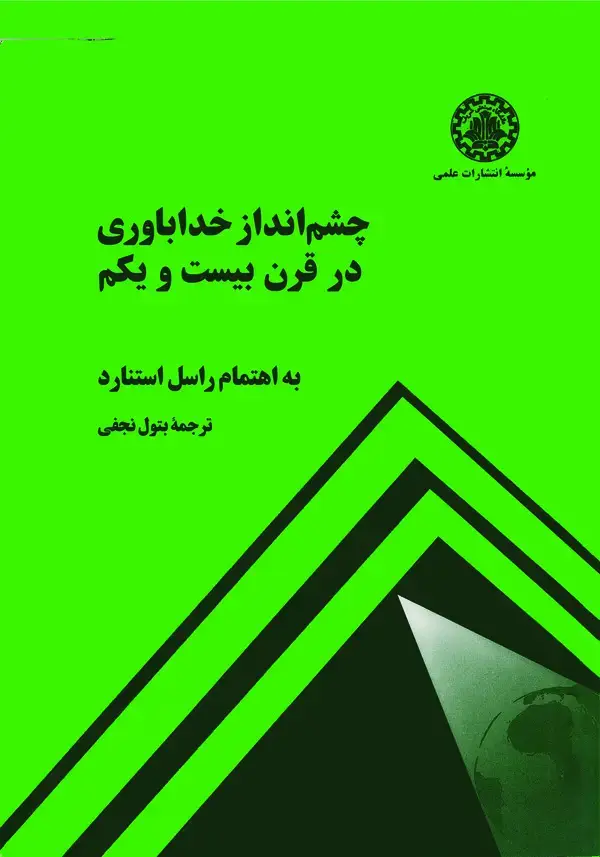 جلد کتاب چشم‌انداز خداباوری در قرن بیست و یکم