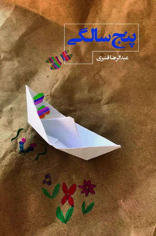 جلد کتاب پنج سالگی