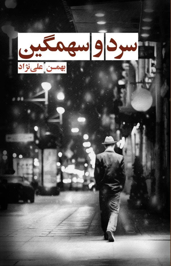 جلد کتاب سرد و سهمگین