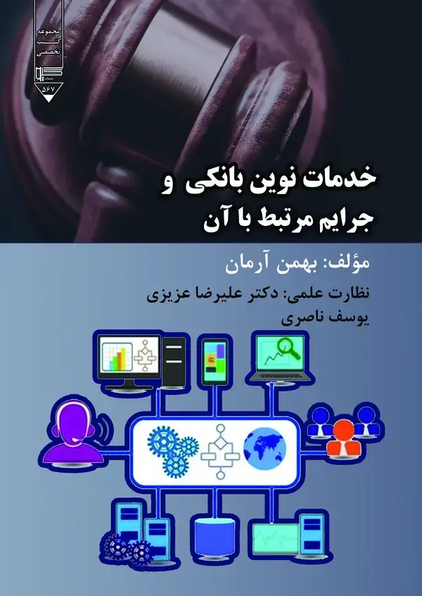 جلد کتاب خدمات نوین بانکی و جرایم مرتبط با آن