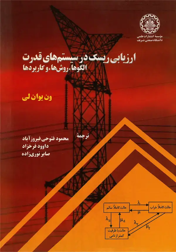 جلد کتاب ارزیابی ریسک در سیستمهای قدرت