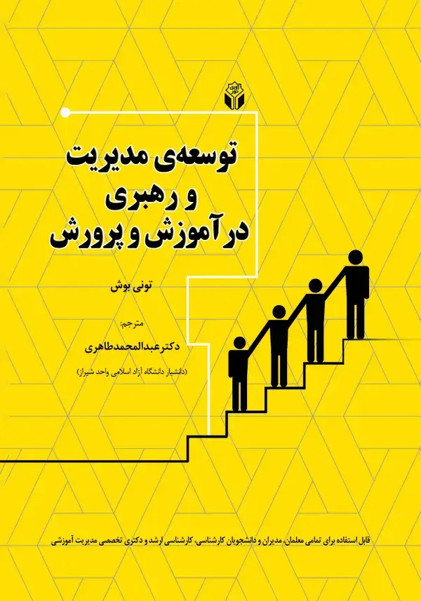 جلد کتاب توسعه‌ی مدیریت و رهبری در آموزش و پرورش