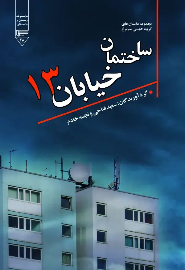جلد کتاب ساختمان خیابان سیزده