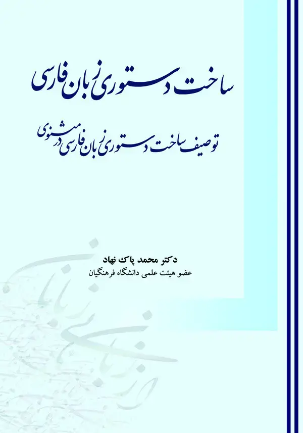 جلد کتاب ساخت دستوری زبان فارسی