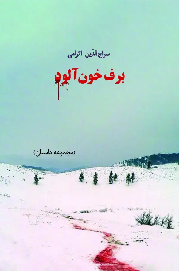 جلد کتاب برف خون آلود