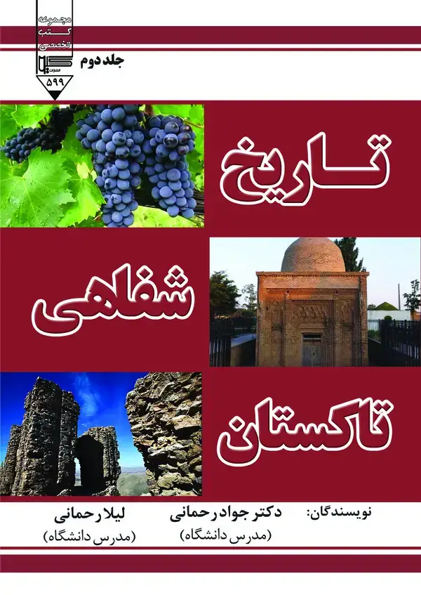 جلد کتاب تاریخ شفاهی تاکستان (جلد دوم)