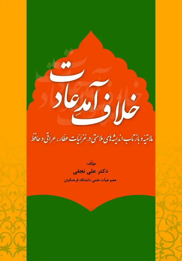 جلد کتاب خلاف آمد عادت