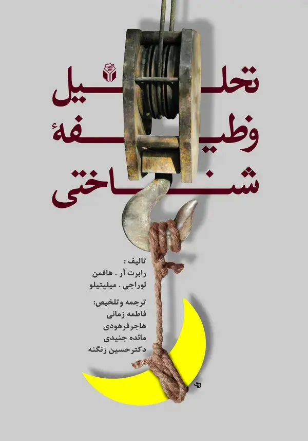 جلد کتاب تحلیل وظیفه‌ی شناختی
