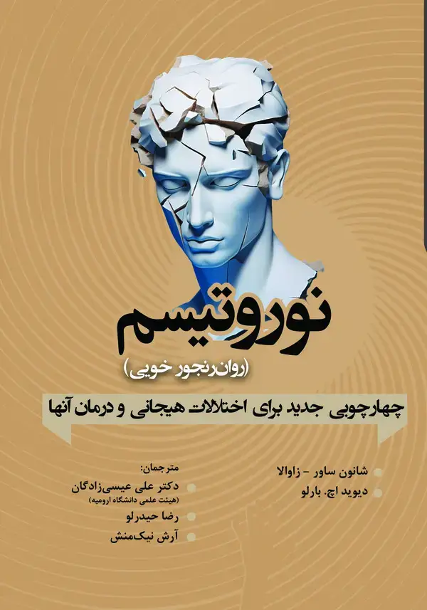 جلد کتاب نوروتیسم