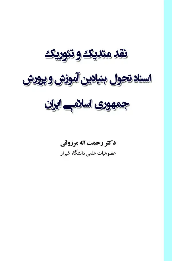 جلد کتاب نقد متدیک و تئوریک اسناد تحول بنیادین آموزش و پرورش جمهوری اسلامی ایران