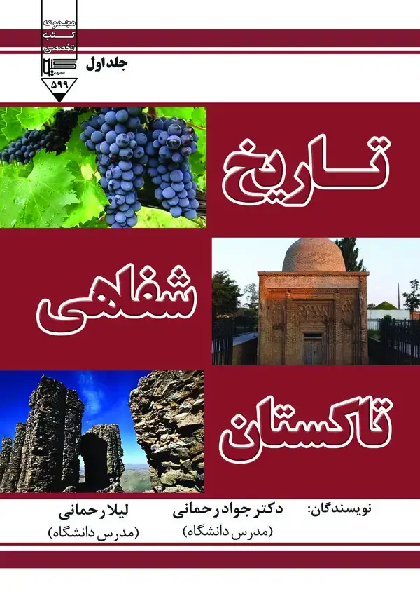 جلد کتاب تاریخ شفاهی تاکستان (جلد اول)