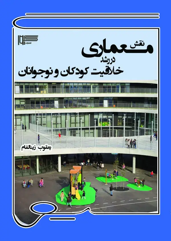 جلد کتاب نقش معماری در رشد خلاقیت کودکان و نوجوانان