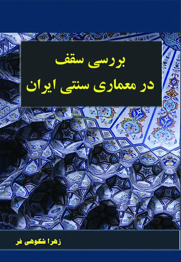 جلد کتاب بررسی سقف در معماری سنتی ایران