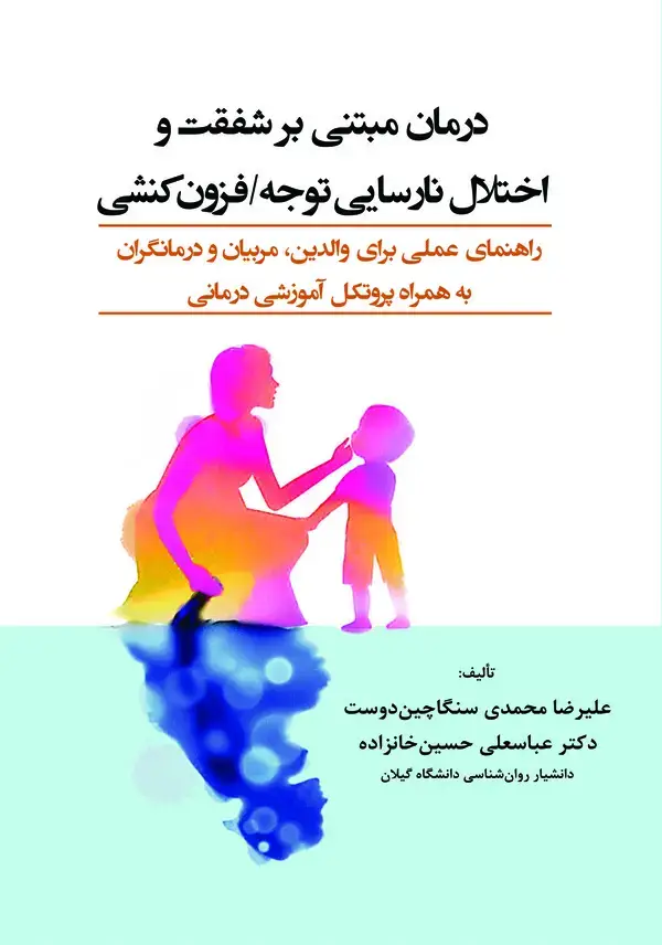 جلد کتاب درمان مبتنی بر شفقت و اختلال نارسایی توجه