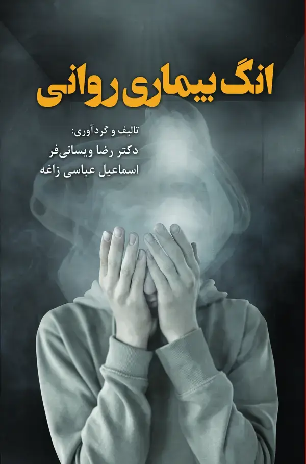 جلد کتاب انگ بیماری روانی