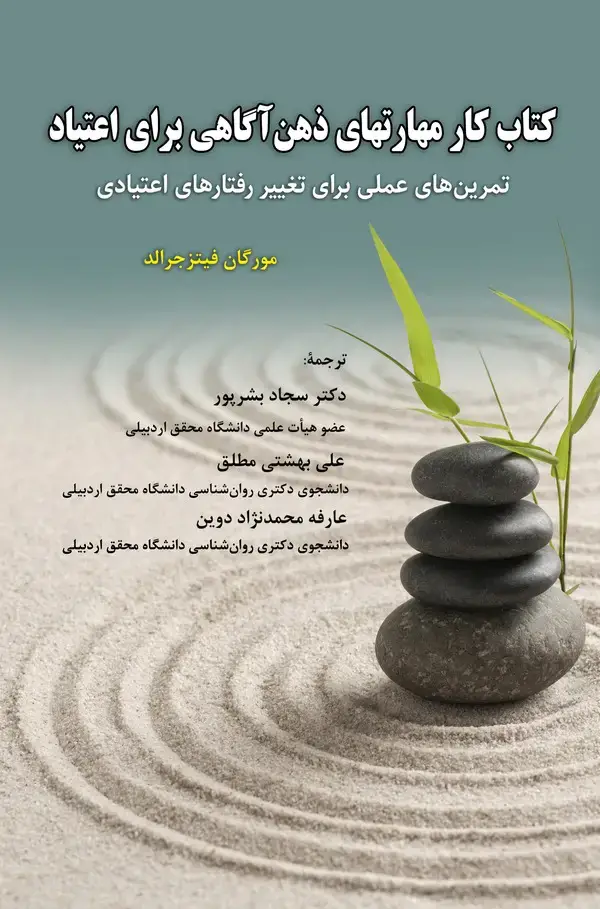جلد کتاب کتاب کار مهارتهای ذهن آگاهی برای اعتیاد