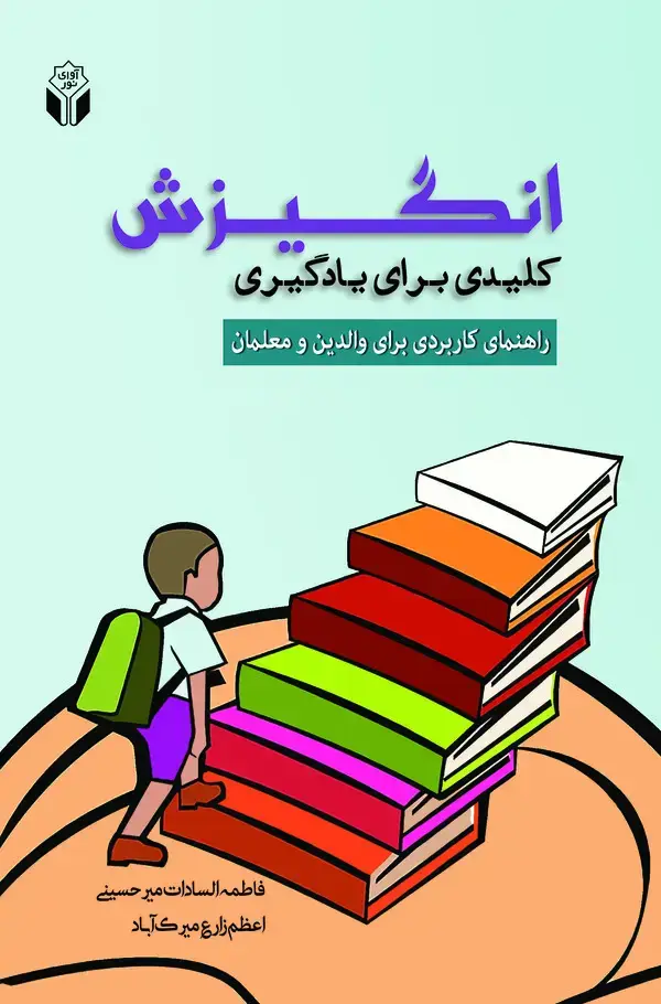 جلد کتاب انگیزش کلیدی برای یادگیری