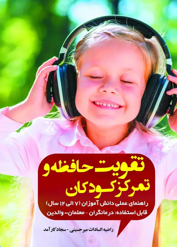 جلد کتاب تقویت حافظه و تمرکز کودکان