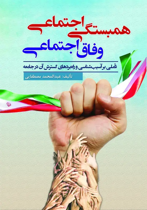جلد کتاب همبستگی اجتماعی، وفاق اجتماعی